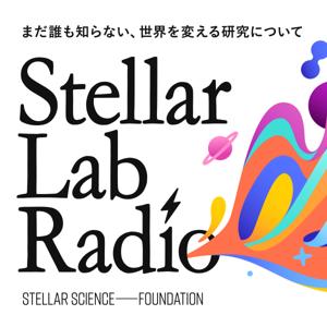 Stellar Lab Radioーまだ誰も知らない、世界を変える研究について。