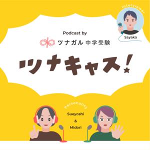 ツナキャス! ~「ツナガル中学受験」の中受情報~