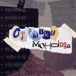 обрывки монолога