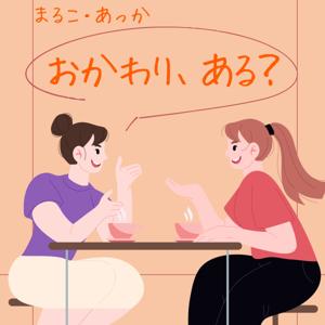 おかわり、ある？