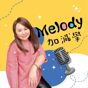Melody加減學