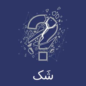 پادکست شک