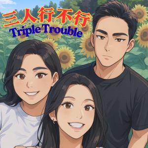 三人行不行