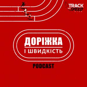 Доріжка і Швидкість