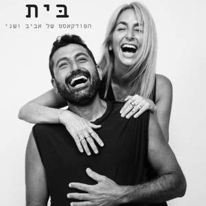 בית - הפודקאסט של אביב ושני