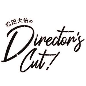 松田大佑のDirector's Cut!