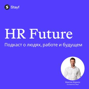 HR Future — подкаст о людях, работе и будущем с Максимом Журило