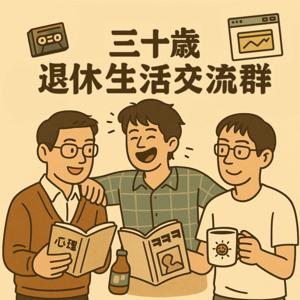 三十歲退休生活交流群