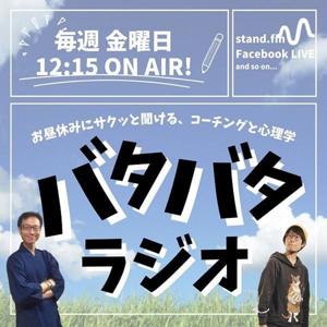 バタバタラジオ