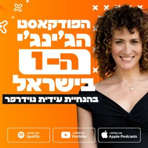 הפודקאסט הג'ינג'י הראשון בישראל