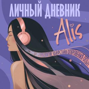 Alis: личный дневник