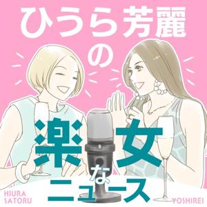 ひうら芳麗の楽女なニュース