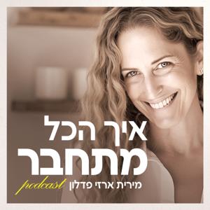 איך הכל מתחבר