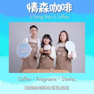 情森咖啡-視障咖啡師的香氣旅程