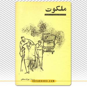 ملکوت | بهرام صادقی