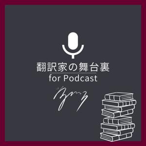 翻訳家の舞台裏 | For Podcast