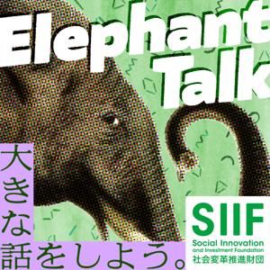 Elephant Talk（エレファント・トーク）
