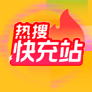 热搜快充站