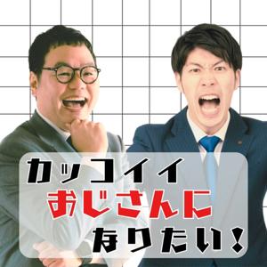 カッコイイおじさんになりたい!