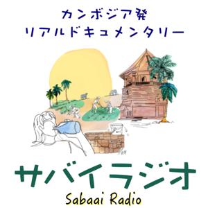 サバイラジオ〜カンボジアの村からリアルをお届け