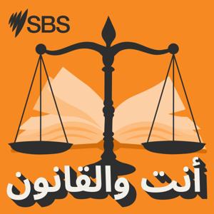 Know Your Rights - أنت والقانون