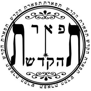 הרב שקד בוהדנה - ישיבת תפארת הקודש