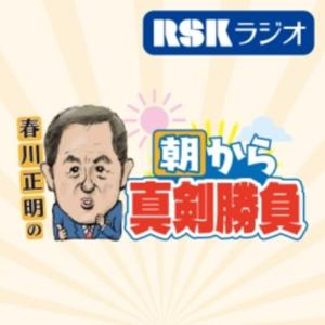 春川正明の朝から真剣勝負