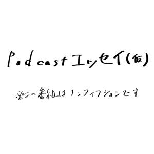 Podcastエッセイ(仮)