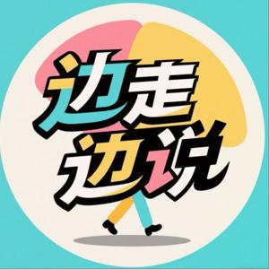 边走边说播客