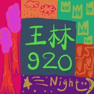 王林920