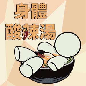 身體酸辣湯