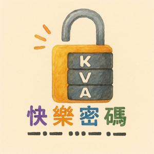 KVA快樂密碼