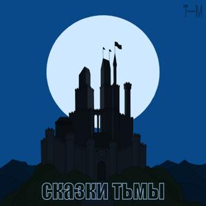 Сказки тьмы