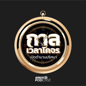 กาลเวลาโคจร เปิดตำนานปริศนา