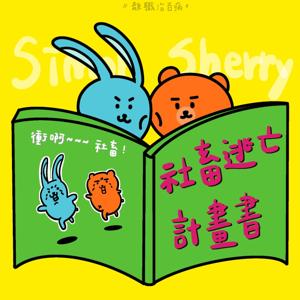 社畜逃亡計畫書