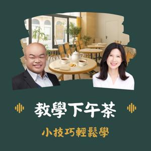 教學下午茶:小技巧輕鬆學