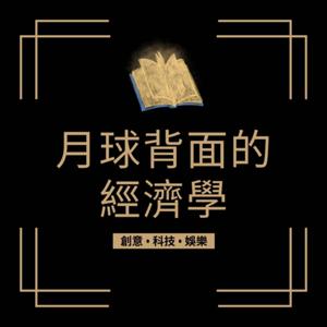 月球背面的經濟學