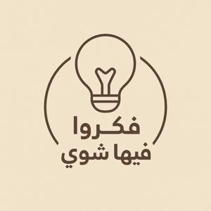 فكروا فيها شوي