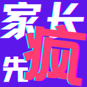 家长先疯
