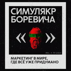 Симулякр Боревича: маркетинг в мире, где всё уже придумано