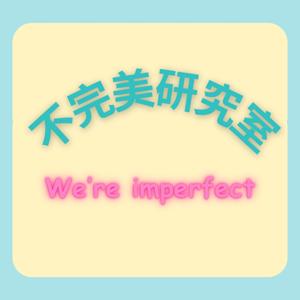 不完美研究室
