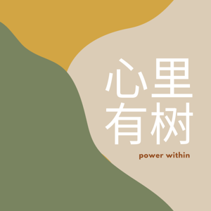 Power Within 心里有树