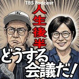 人生後半どうする会議だ！（青木さやか、ビビる大木）