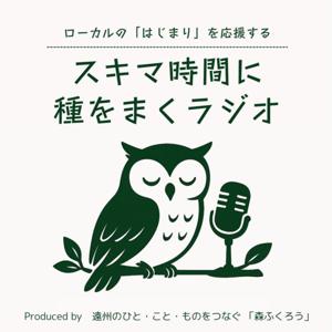 森ふくろうの「スキマ時間に種をまくラジオ」