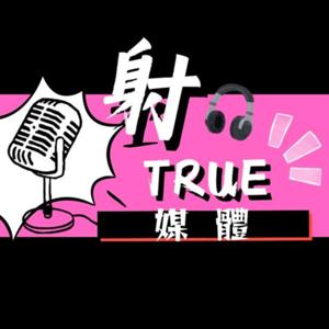 射TRUE媒體
