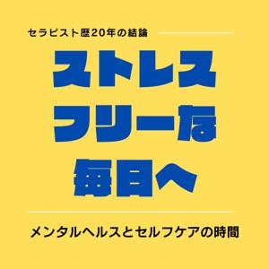 ストレスフリーな毎日へ
〜メンタルヘルスとセルフケアの時間〜