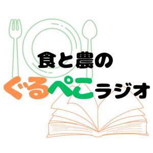 食と農のぐるぺこラジオ
