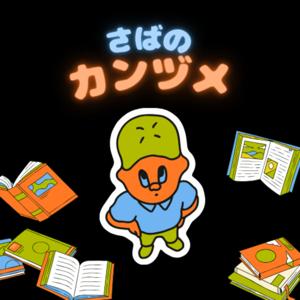 文学を一緒に学ぼう📚さばのカンヅメ