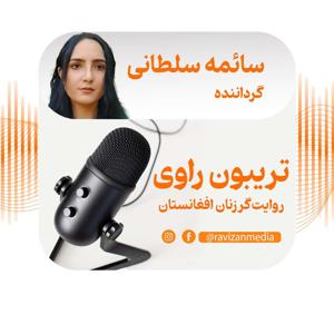 تریبون راوی