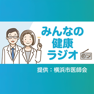 みんなの健康ラジオ